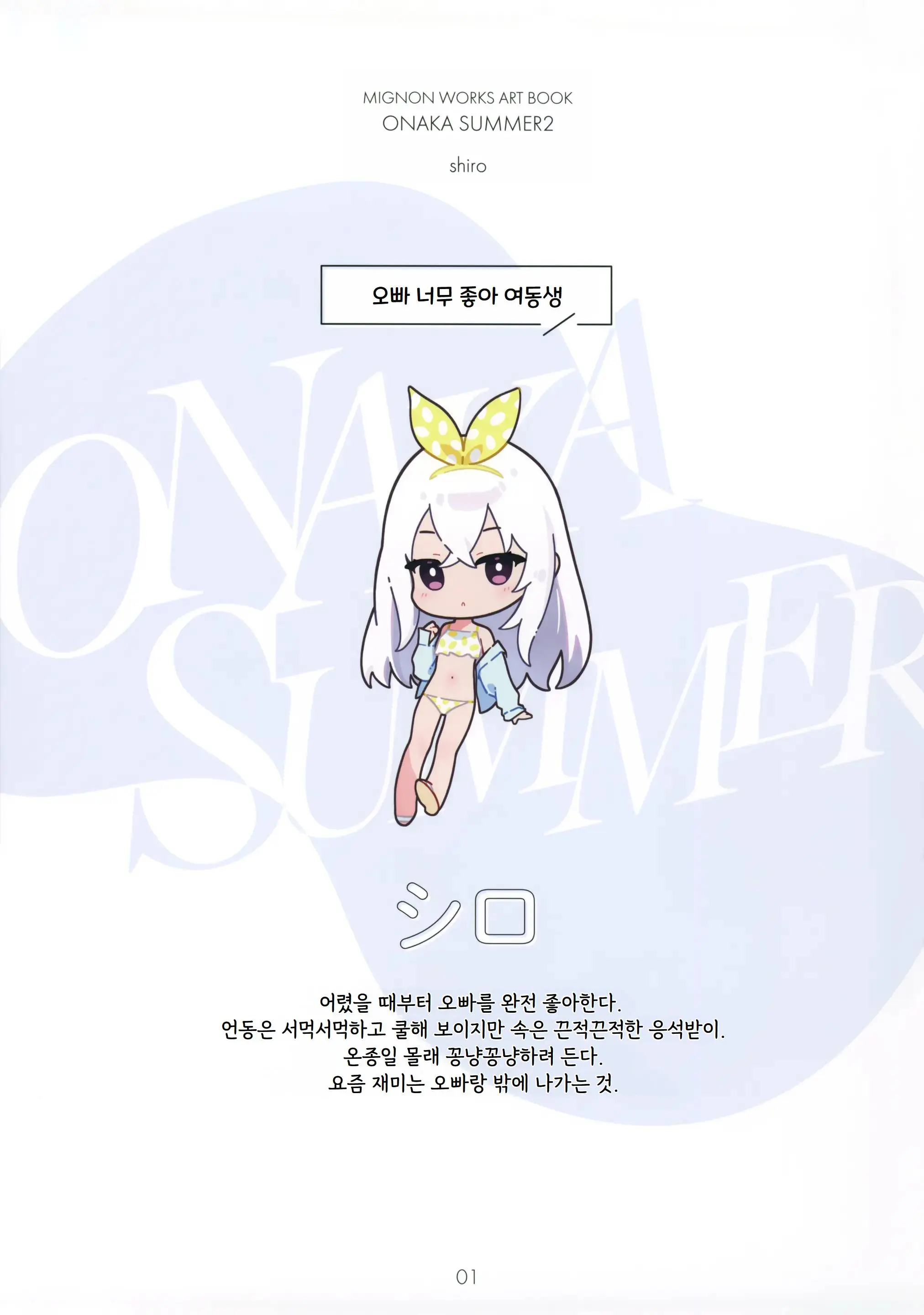ONAKA SUMMER 2